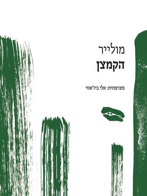 cover image of הקמצן